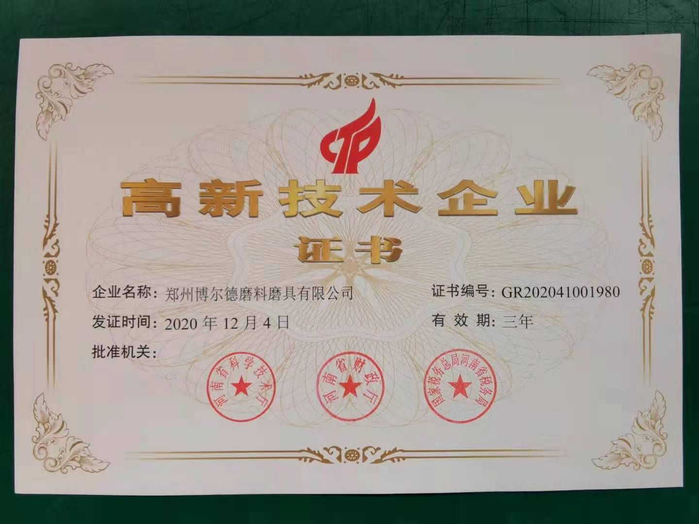 2020年-鄭州博爾德磨料磨具有限公司榮獲高新技術企業證書